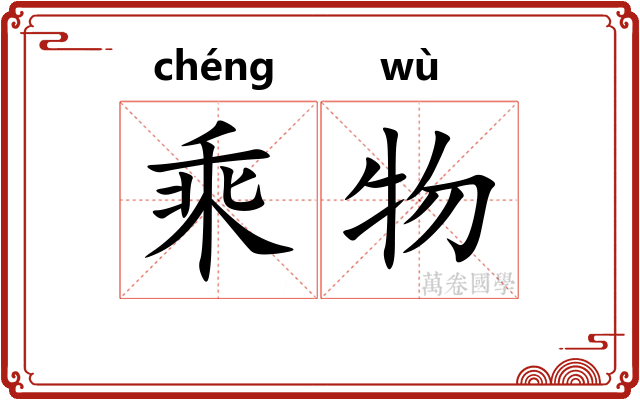 乘物 乘物