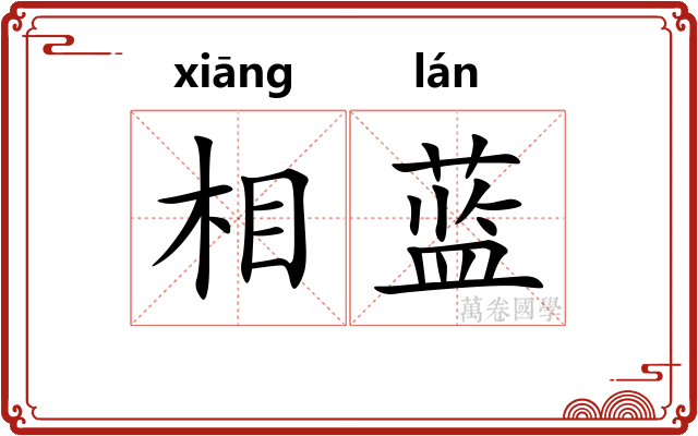 相蓝