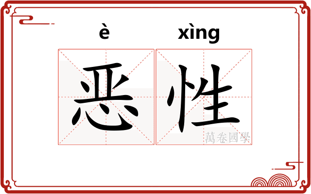 恶性
