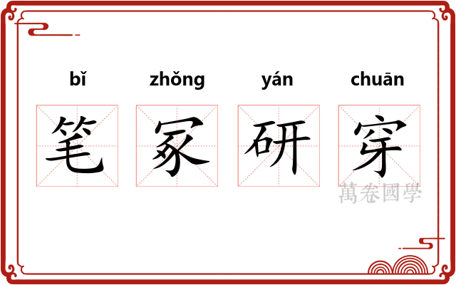 笔冢研穿 笔冢研穿