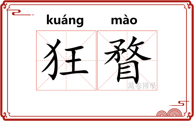 狂瞀