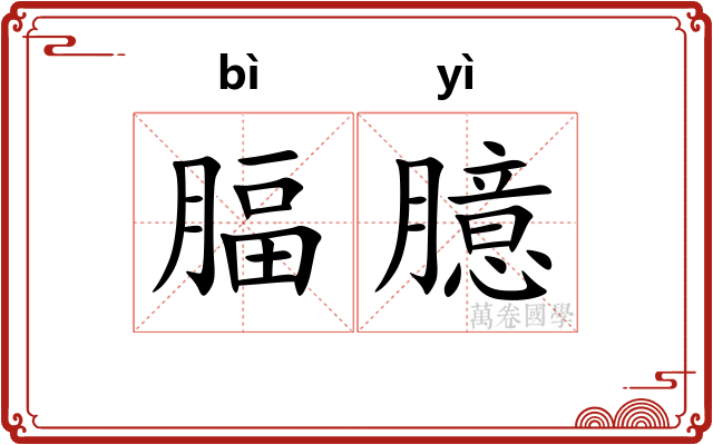 腷臆