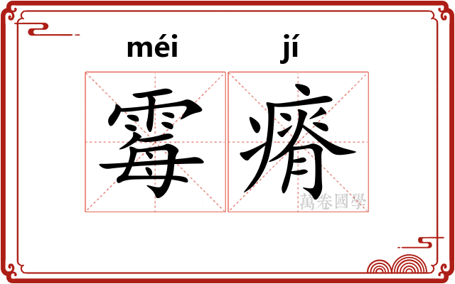 霉瘠