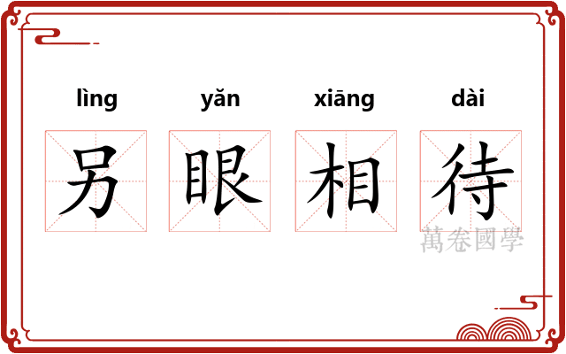 另眼相待