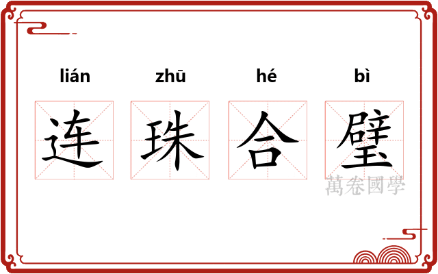 连珠合璧 连珠合璧