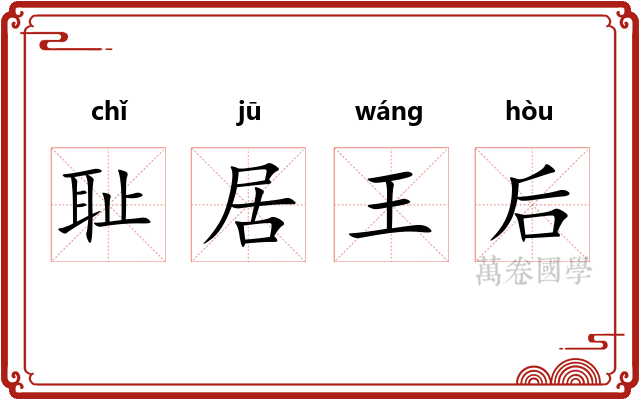 耻居王后