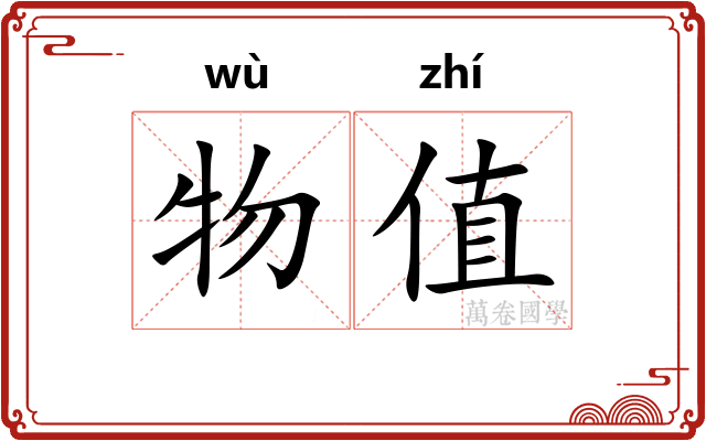 物值