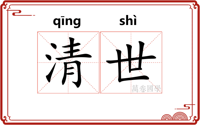 清世