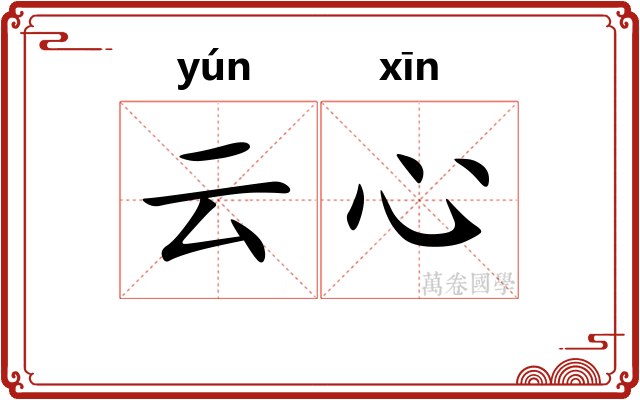 云心
