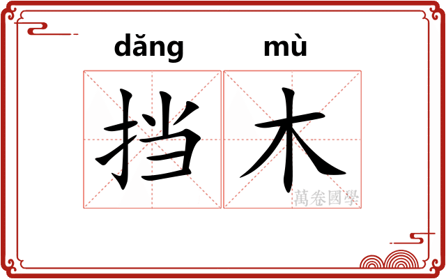 挡木