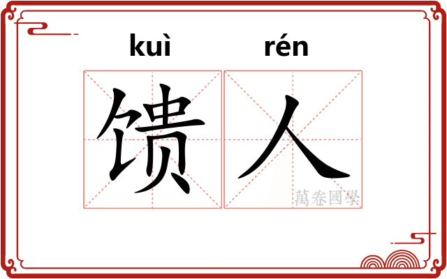 馈人