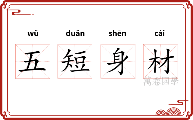 五短身材