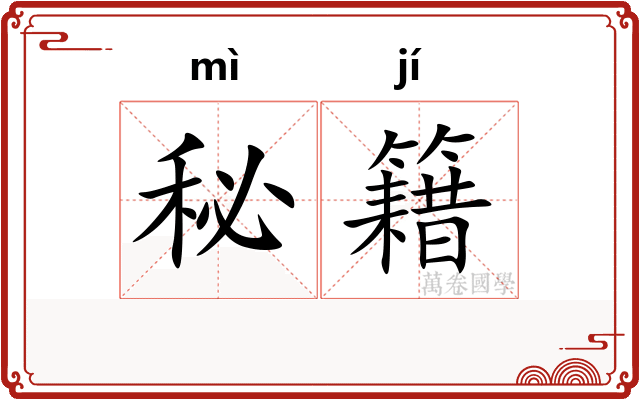 秘籍