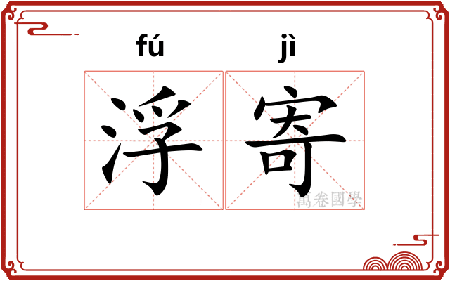 浮寄