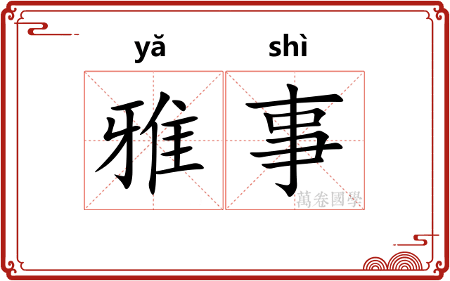 雅事