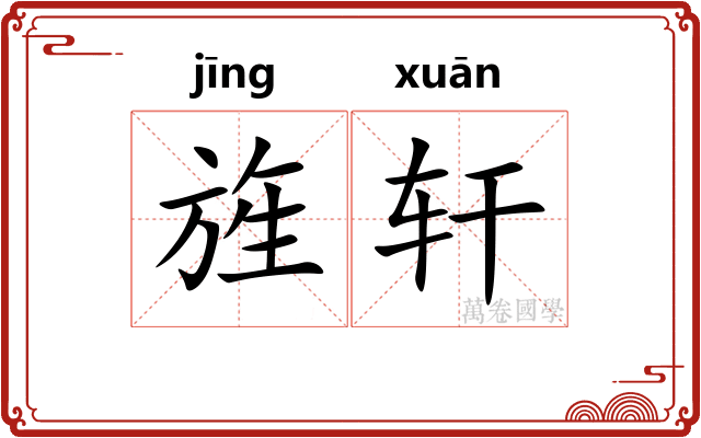 旌轩