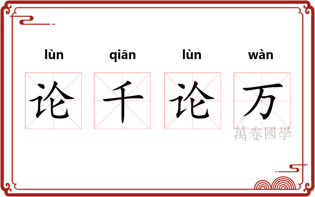 论千论万