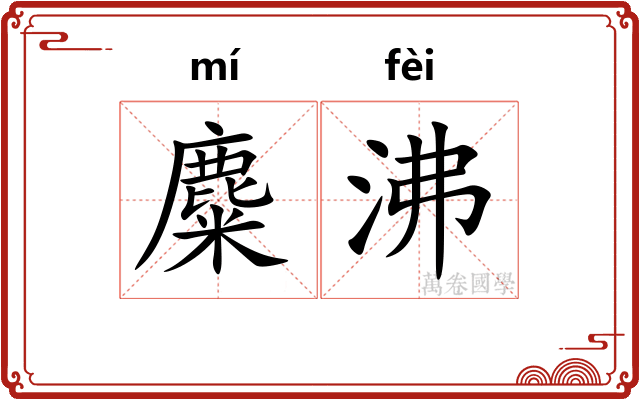 麋沸