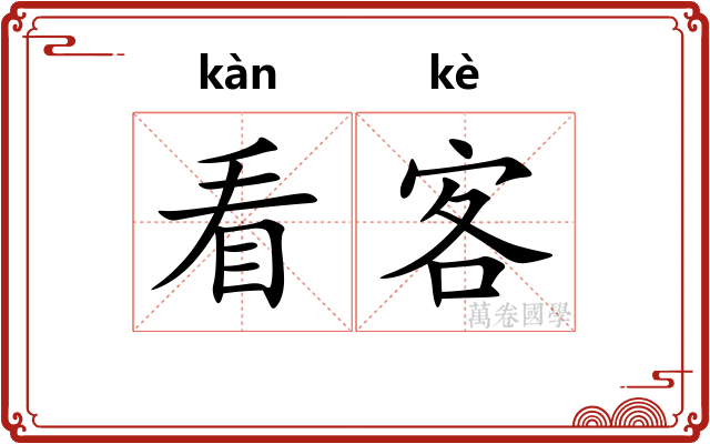 看客 看客