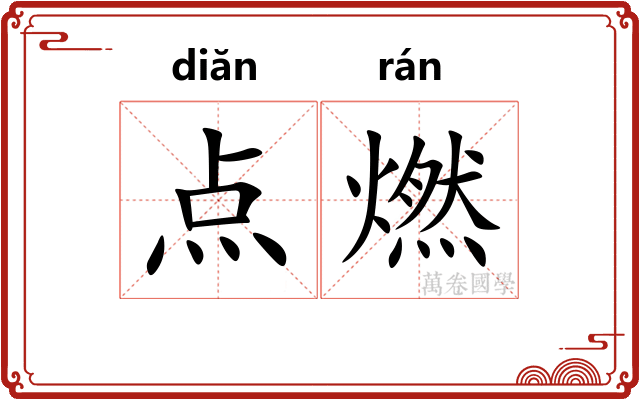 点燃