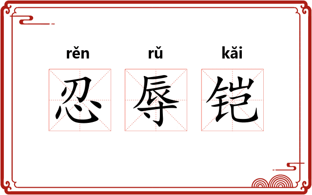 忍辱铠
