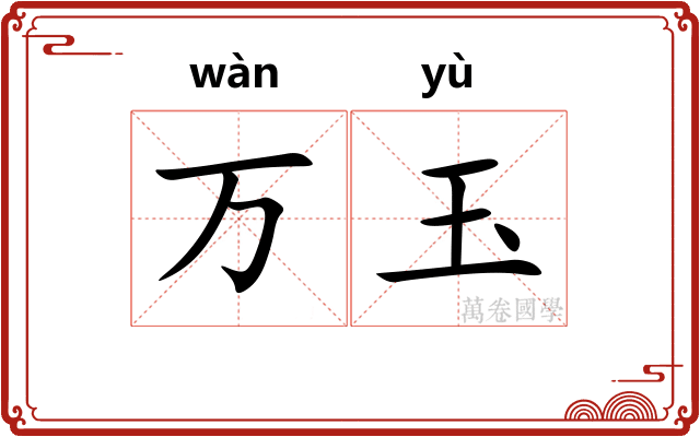 万玉