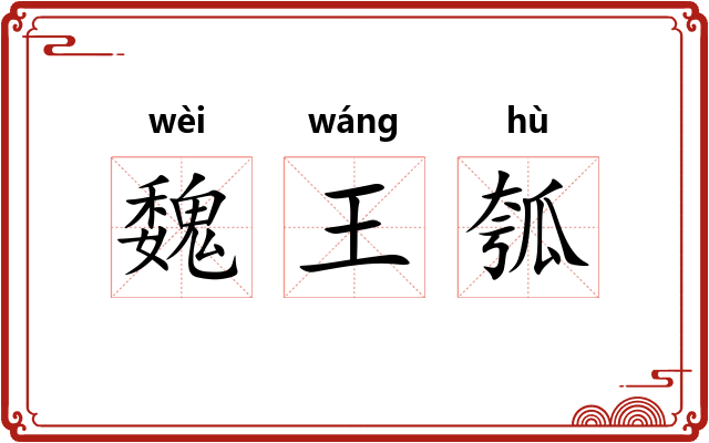 魏王瓠