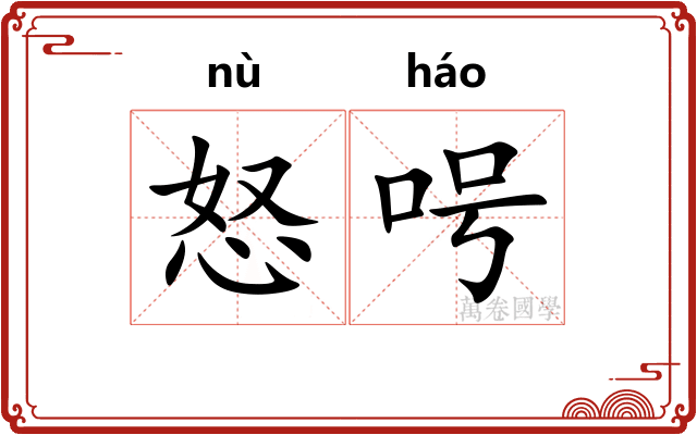 怒呺