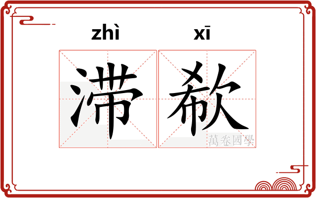 滞欷