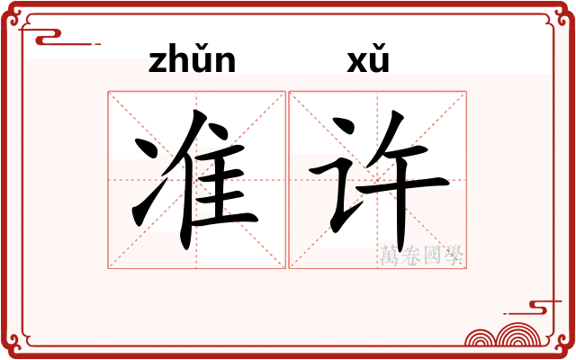 准许 准许
