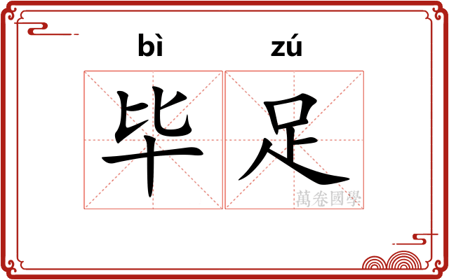 毕足