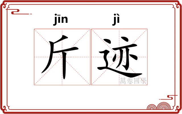 斤迹