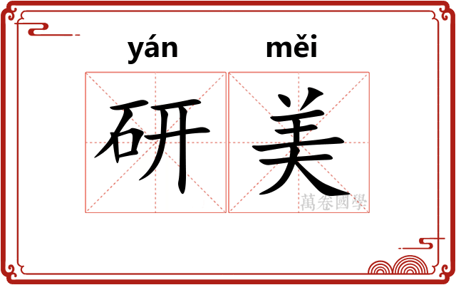 研美