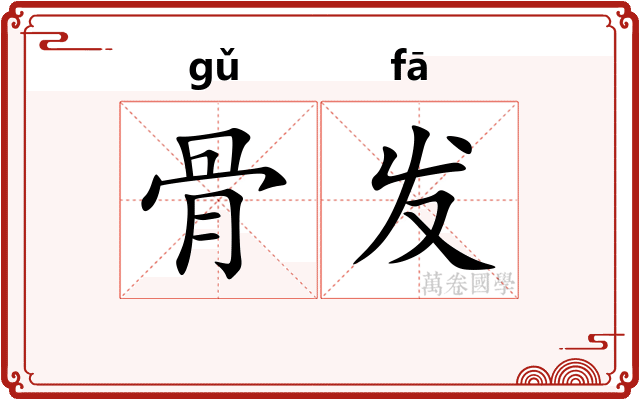 骨发