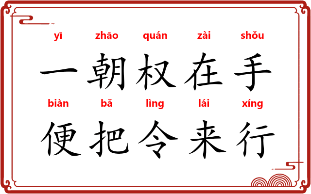 一朝权在手，便把令来行