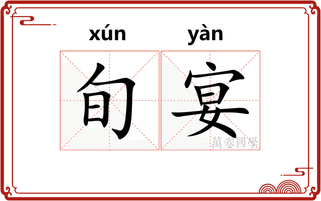 旬宴