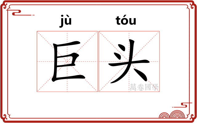 巨头