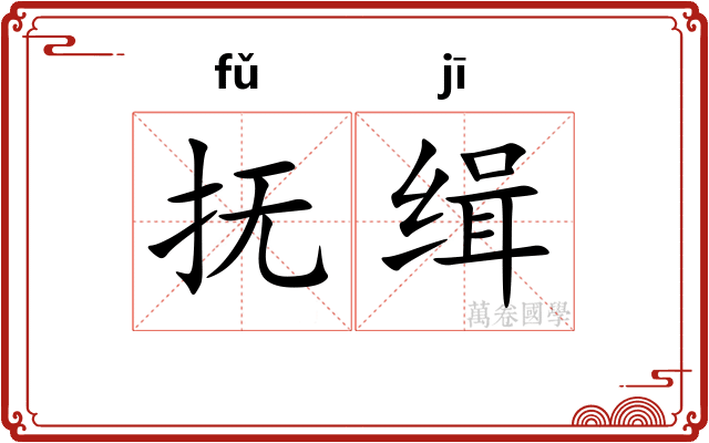 抚缉