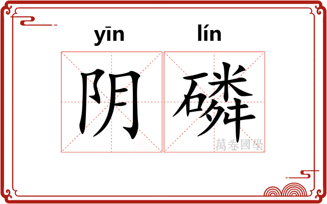 阴磷