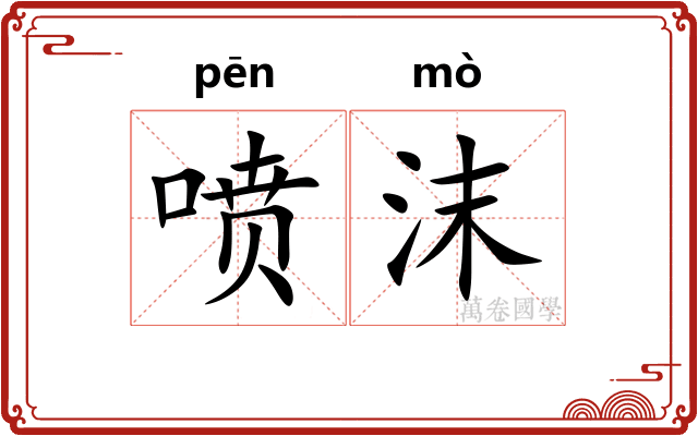 喷沫