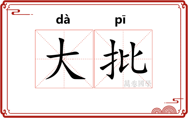 大批