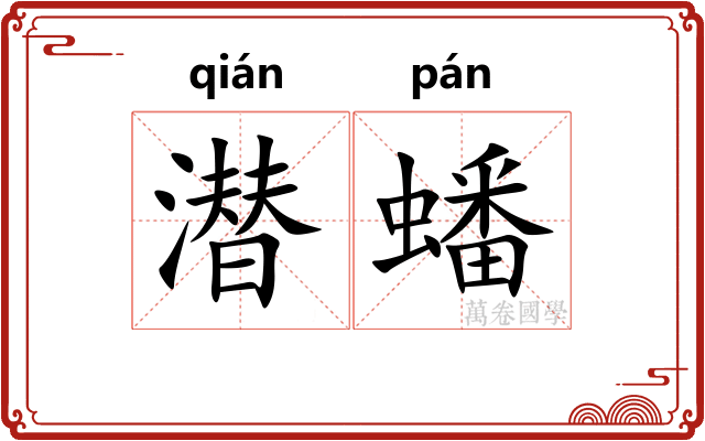 潜蟠