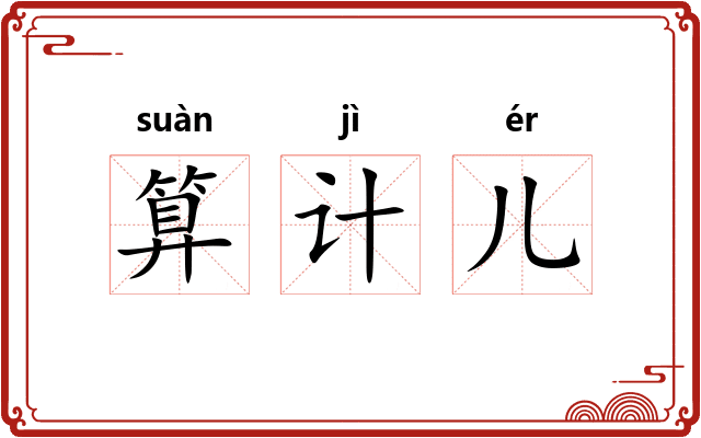 算计儿