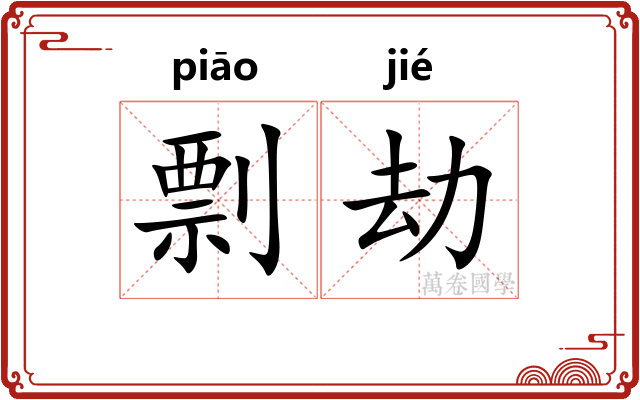 剽劫