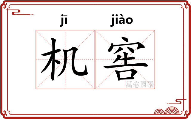 机窖