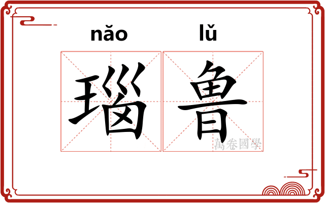 瑙鲁