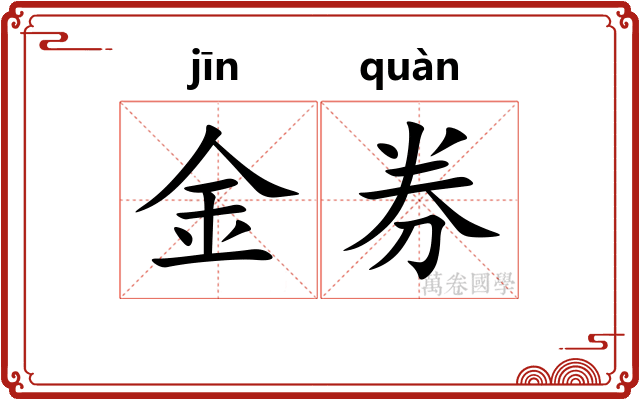 金券