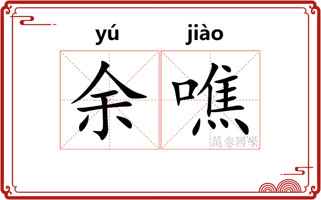 余噍