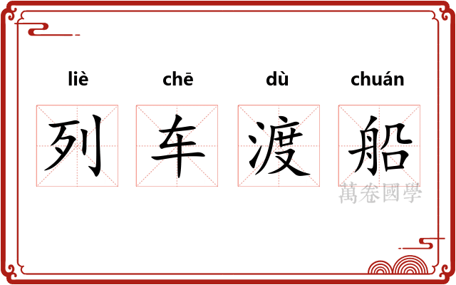 列车渡船