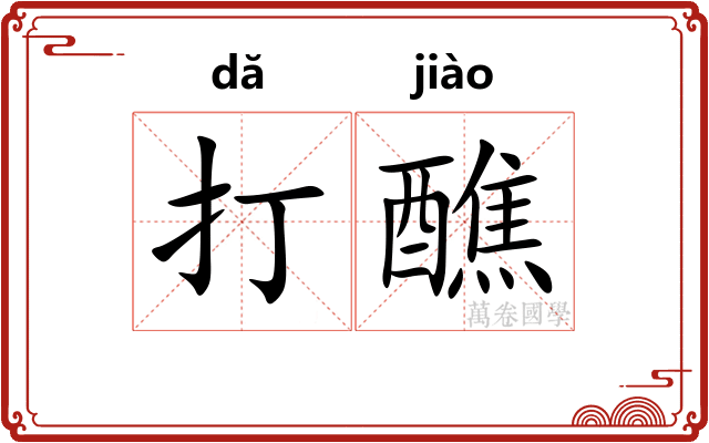 打醮